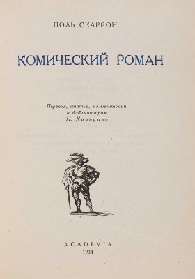 Скаррон П. Комический роман / Перевод, статья, комментарии и библиография Н. Кравцова. М.-Л.: Academia, 1934.